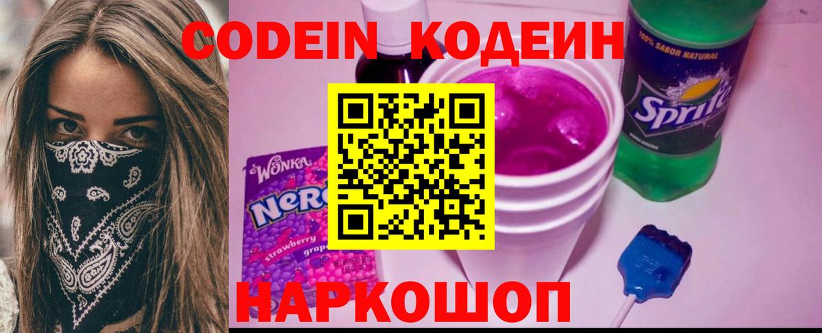 Codein напиток Lean (лин) Тосно